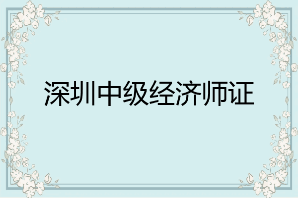 深圳中级经济师证