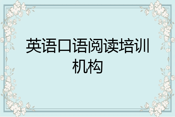 英语口语阅读培训机构