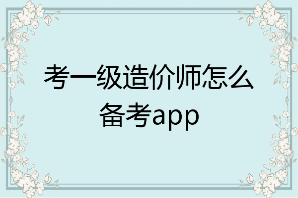 考一级造价师怎么备考app