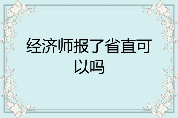 经济师报了省直可以吗