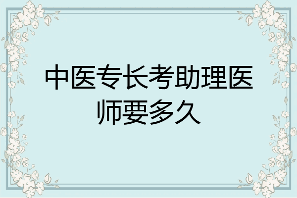 中医专长考助理医师要多久