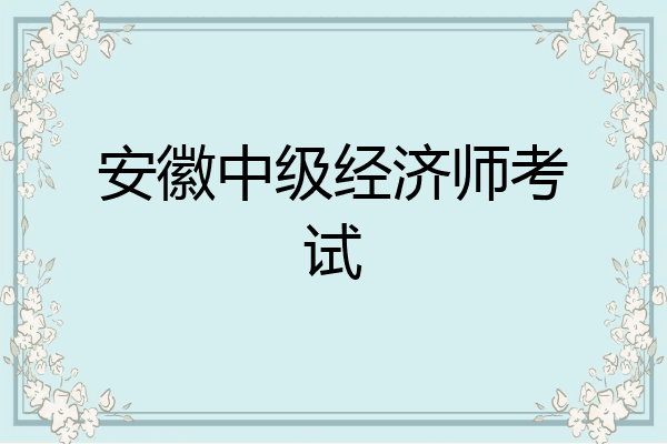 安徽中级经济师考试