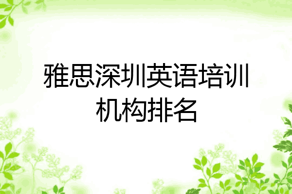 雅思深圳英语培训机构排名