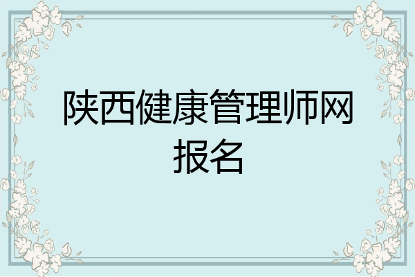 陕西健康管理师网报名