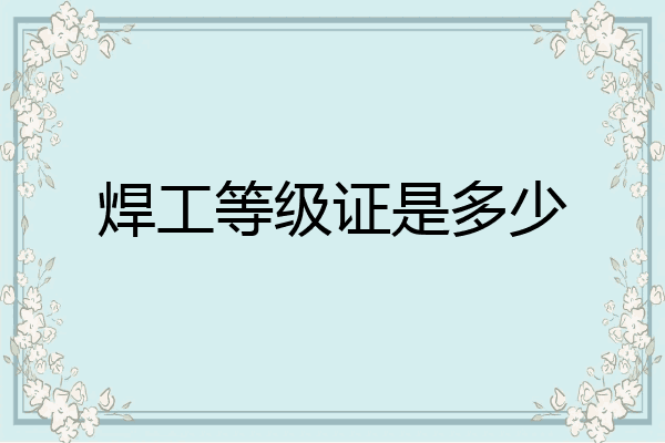 焊工等级证是多少