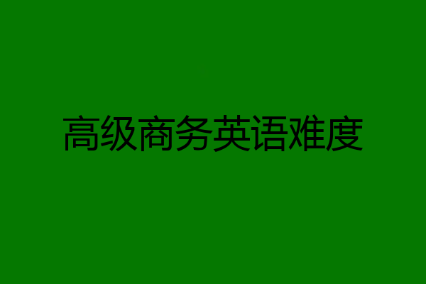 高级商务英语难度