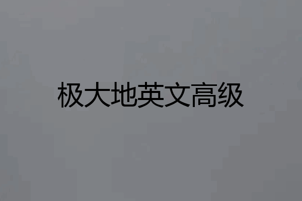 极大地英文高级