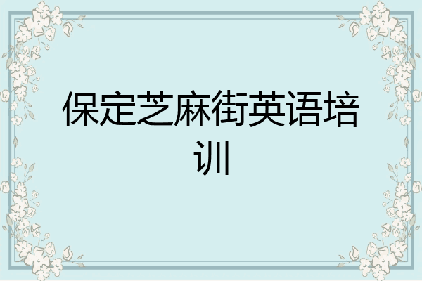 保定芝麻街英语培训
