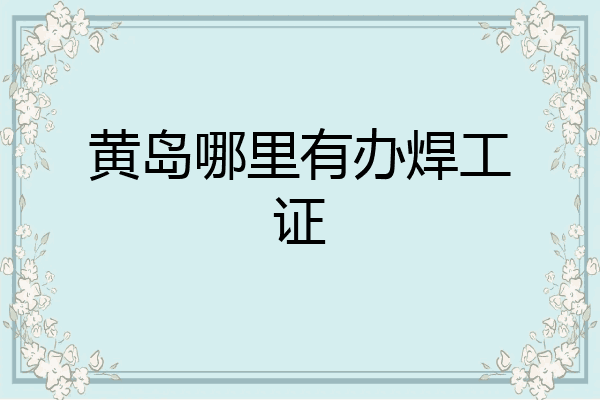 黄岛哪里有办焊工证