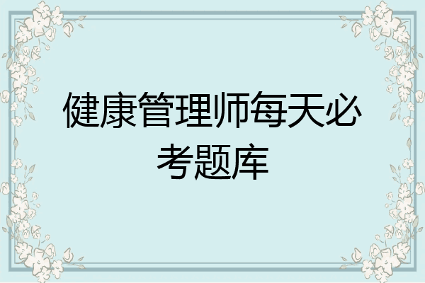 健康管理师每天必考题库