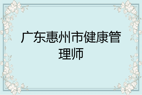 广东惠州市健康管理师