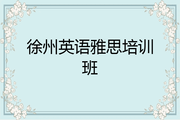 徐州英语雅思培训班