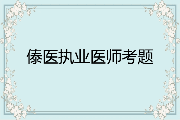 傣医执业医师考题