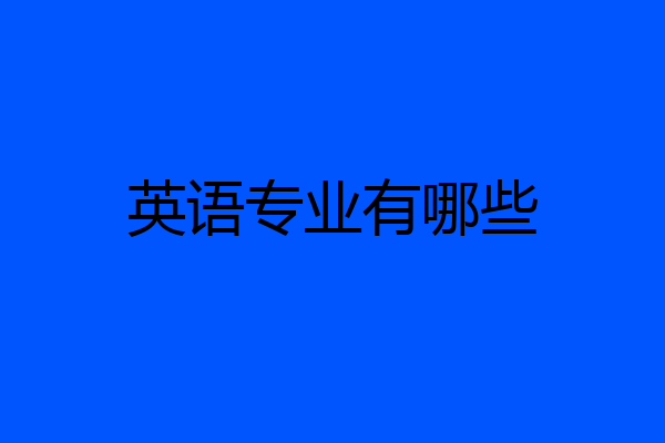 英语专业有哪些