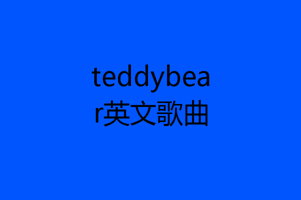 teddybear英文歌曲