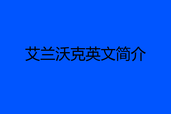 艾兰沃克英文简介