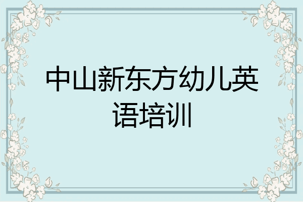 中山新东方幼儿英语培训