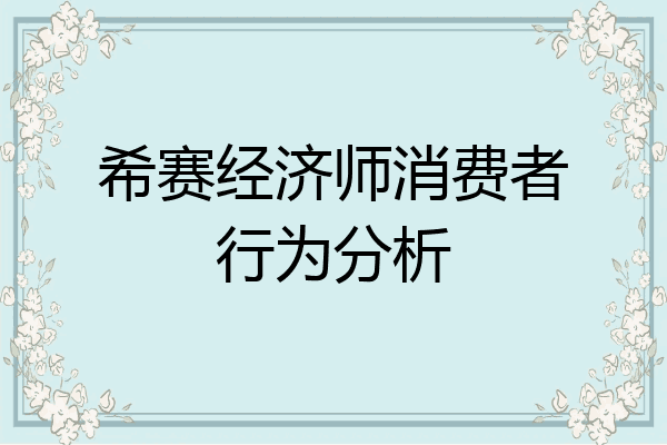 希赛经济师消费者行为分析