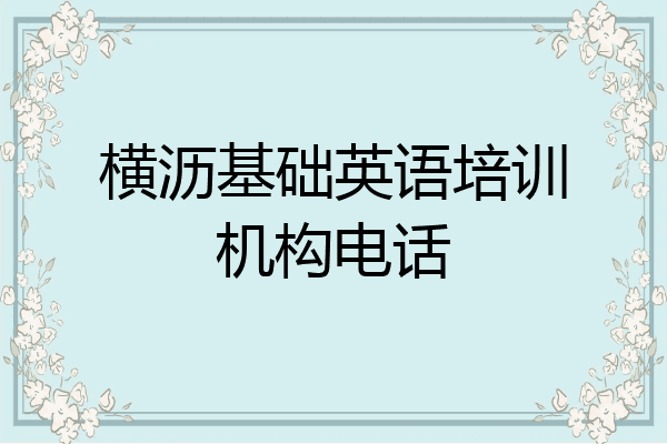 横沥基础英语培训机构电话