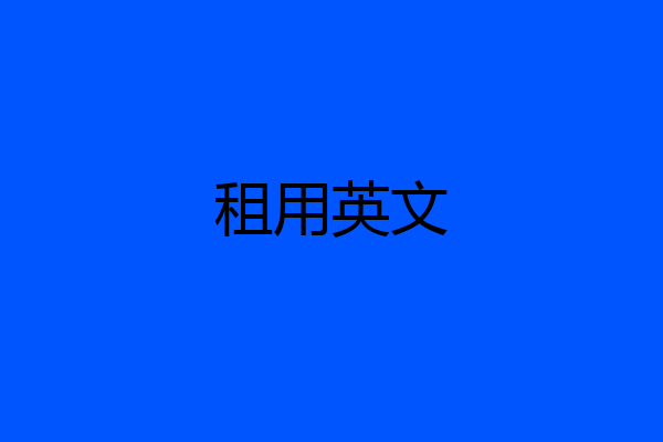 租用英文