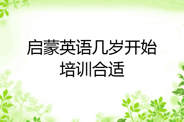 启蒙英语几岁开始培训合适