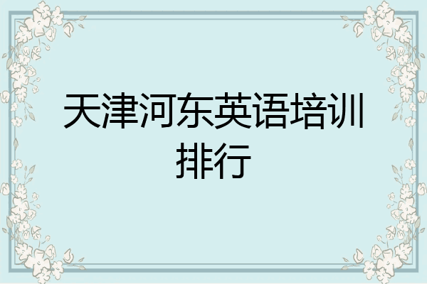 天津河东英语培训排行