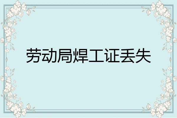 劳动局焊工证丢失