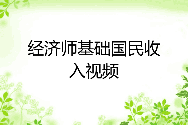 经济师基础国民收入视频