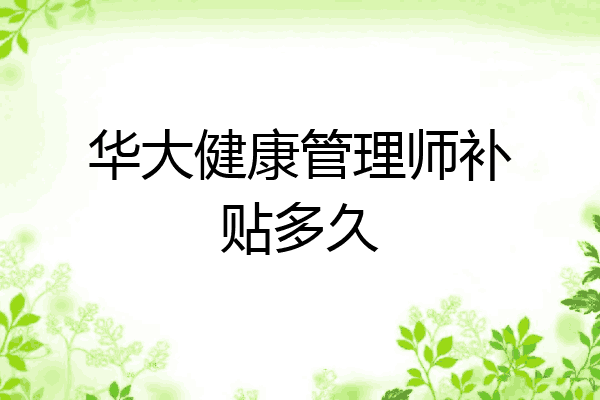 华大健康管理师补贴多久