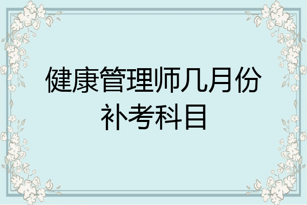 健康管理师几月份补考科目