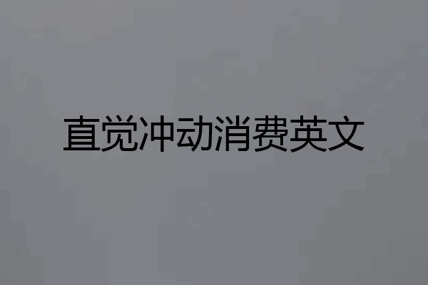 直觉冲动消费英文