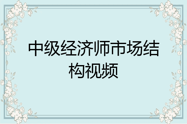 中级经济师市场结构视频