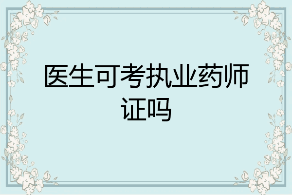 医生可考执业药师证吗