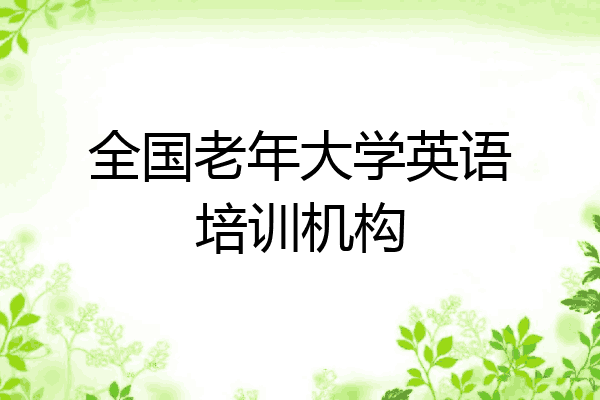 全国老年大学英语培训机构