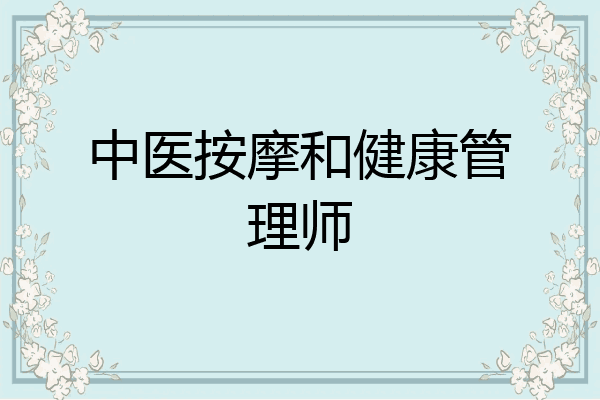 中医按摩和健康管理师
