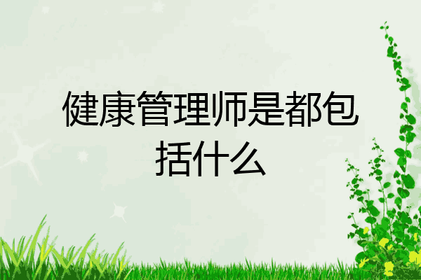 健康管理师是都包括什么