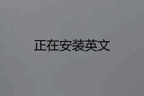 正在安装英文