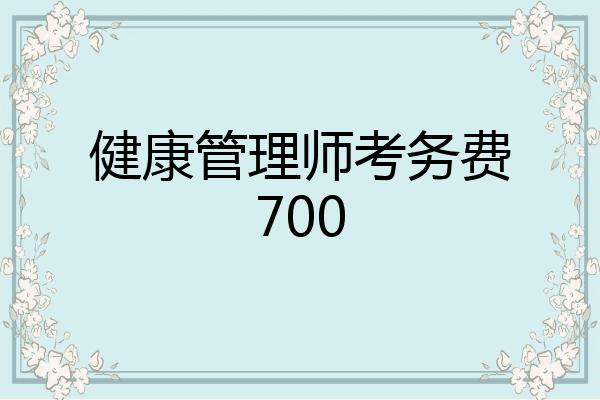 健康管理师考务费700
