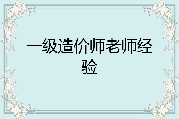 一级造价师老师经验