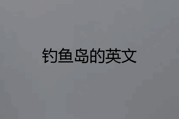钓鱼岛的英文