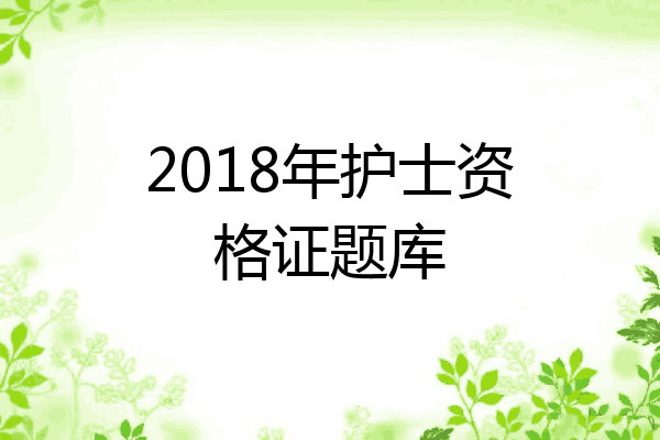 2018年护士资格证题库