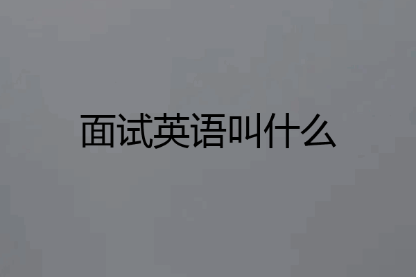 面试英语叫什么