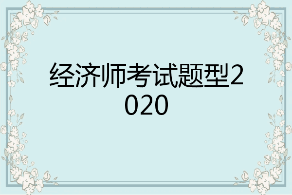 经济师考试题型2020
