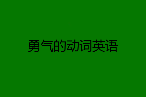 勇气的动词英语