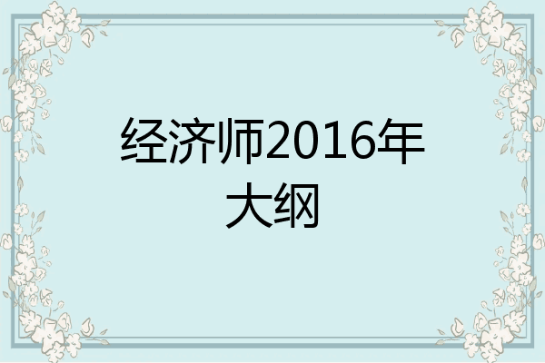 经济师2016年大纲