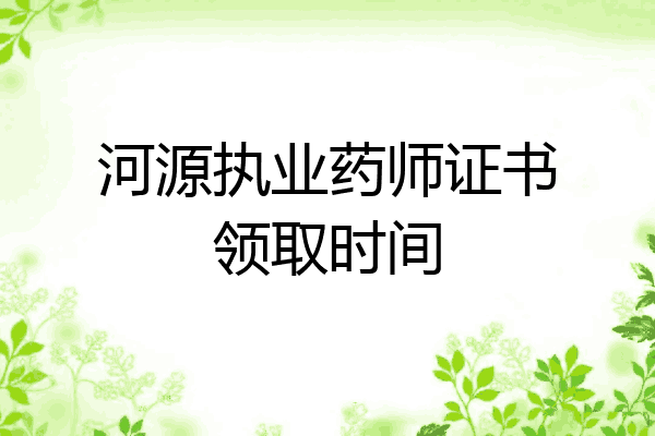 河源执业药师证书领取时间