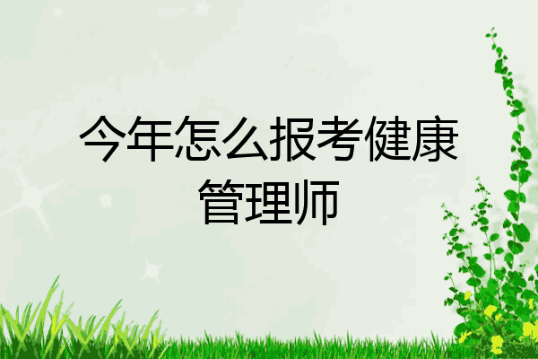 今年怎么报考健康管理师