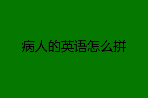 病人的英语怎么拼