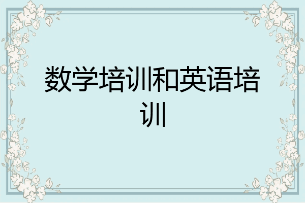 数学培训和英语培训