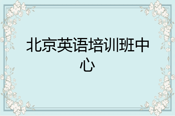 北京英语培训班中心